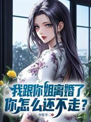 我跟你姐離婚了，你怎麼還不走？