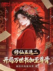 修仙五選二：開局萬世書加至尊骨