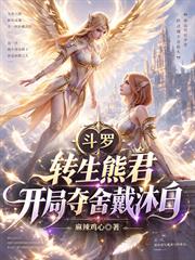 斗羅：轉生熊君，開局奪舍戴沐白