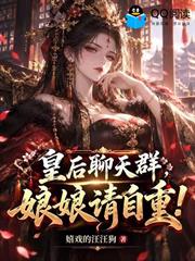 皇后聊天群，娘娘請自重！