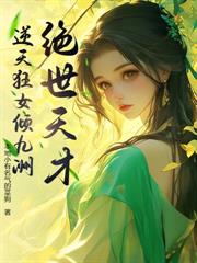 絕世天才：逆天狂女傾九洲