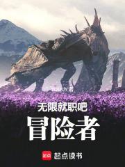 無限就職吧，冒險者！