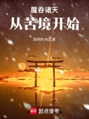 魔吞諸天：從苦境開始！