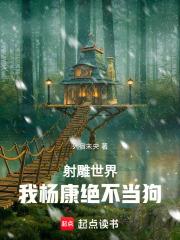 射鵰世界，我楊康絕不當狗
