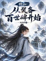 修仙：從裝備百世碑開始