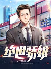 絕世驕雄