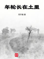 年輪長在土裡