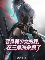 變身美少女的我，在三角洲殺瘋了