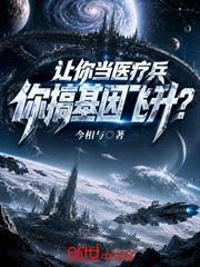 讓你當醫療兵，你搞基因飛升？