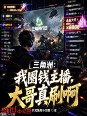 三角洲：我圈錢主播，大哥真刷啊
