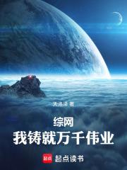 綜網：我鑄就萬千偉業