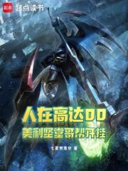 人在高達00，美利堅堂哥幫開掛
