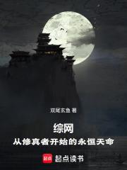 綜網：從修真者開始的永恆天命