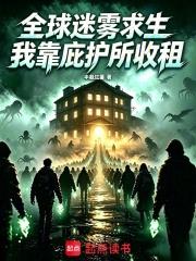 全球迷霧求生，我靠庇護所收租