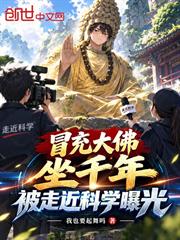 冒充大佛坐千年，被走近科學曝光