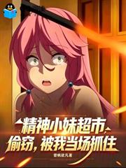 精神小妹超市偷竊，被我當場抓住