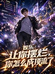 娛樂：讓你擺爛，你怎麼成頂流了
