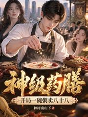 神級藥膳：開局一碗粥賣八十八
