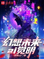 幻想未來，AI覺明