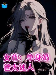 女尊：單身奶爸太迷人