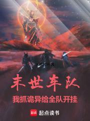 末世車隊：我抓詭異給全隊開掛！
