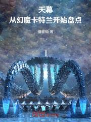 吞噬天幕，從幻魔卡特蘭開始盤點