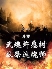 斗羅：武魂許願樹，獻祭流魂師