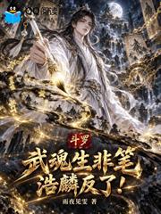 斗羅：武魂生非筆，浩麟反了！