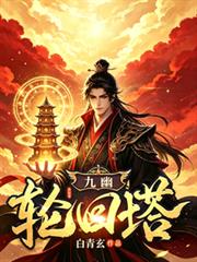 九幽輪迴塔