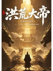 洪荒大帝
