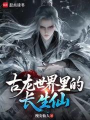 古龍世界裡的長生仙
