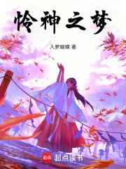 憐神之夢