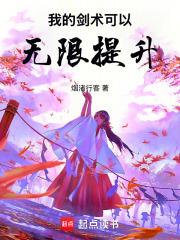 我的劍術可以無限提升！