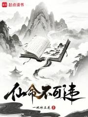 仙命不可違