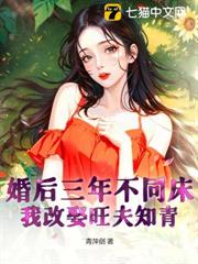 婚後三年不同床，我改娶旺夫知青