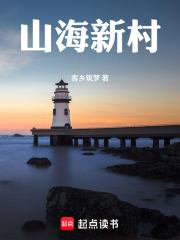 山海新村 山海新村