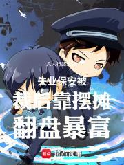 失業保安被裁後靠擺攤翻盤暴富