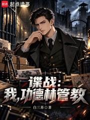 諜戰：我，功德林管教