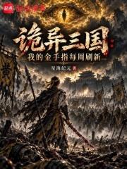 詭異三國：我的金手指每周刷新