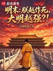 明末：朕越作死，大明越強？！