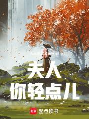 夫人你輕點兒