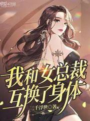 我和女總裁互換了身體