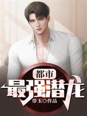 都市最強潛龍 都市最強潛龍