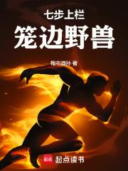 七步上欄，籠邊野獸