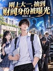 剛上大一，抽到財閥身份被曝光