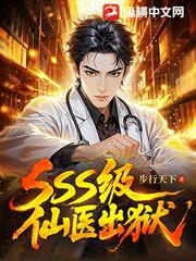 sss級仙醫出獄