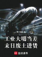 工業大明當差，末日廢土進貨