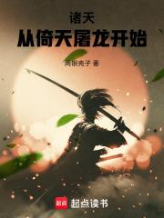 諸天：從倚天屠龍開始
