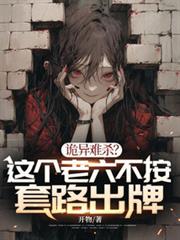 詭異難殺？這個老六不按套路出牌