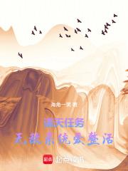 諸天任務：無敵系統愛整活